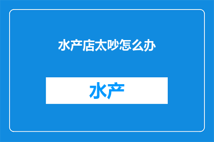 水产店太吵怎么办