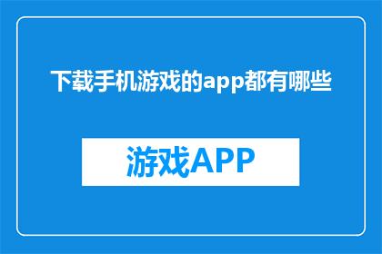 下载手机游戏的app都有哪些