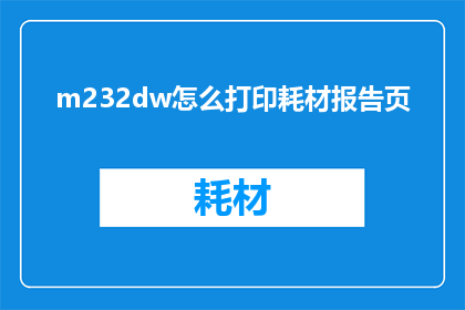 m232dw怎么打印耗材报告页