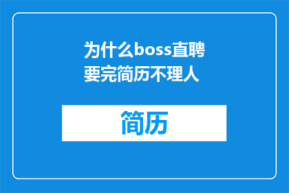 为什么boss直聘要完简历不理人