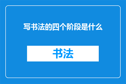 写书法的四个阶段是什么
