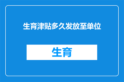 生育津贴多久发放至单位
