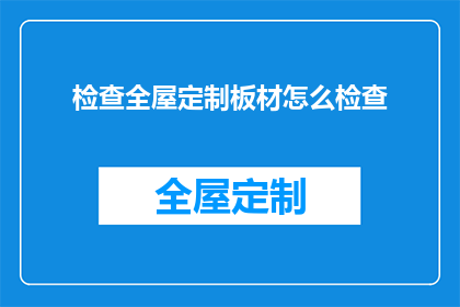 检查全屋定制板材怎么检查