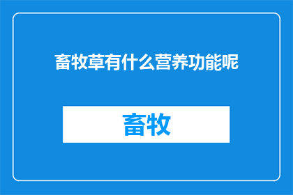 畜牧草有什么营养功能呢