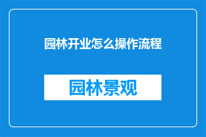 园林开业怎么操作流程