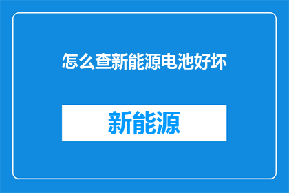 怎么查新能源电池好坏