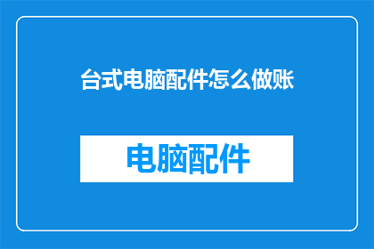 台式电脑配件怎么做账