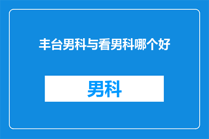 丰台男科与看男科哪个好