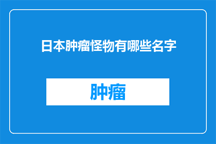 日本肿瘤怪物有哪些名字