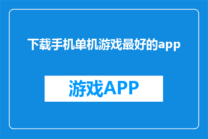 下载手机单机游戏最好的app