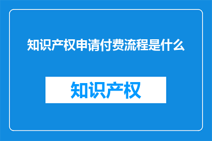 知识产权申请付费流程是什么