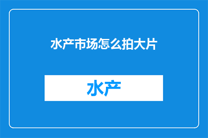水产市场怎么拍大片