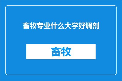 畜牧专业什么大学好调剂