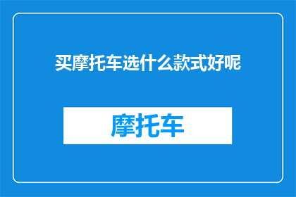买摩托车选什么款式好呢