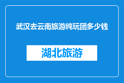 武汉去云南旅游纯玩团多少钱