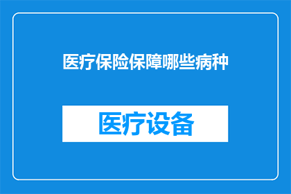 医疗保险保障哪些病种