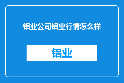 铝业公司铝业行情怎么样