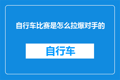 自行车比赛是怎么拉爆对手的