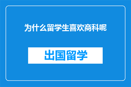 为什么留学生喜欢商科呢
