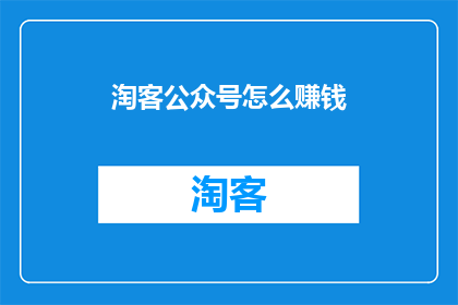 淘客公众号怎么赚钱