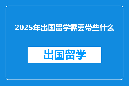 2025年出国留学需要带些什么