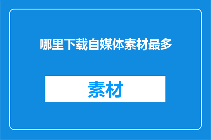 哪里下载自媒体素材最多