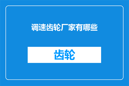 调速齿轮厂家有哪些