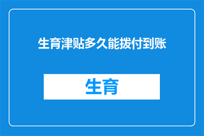生育津贴多久能拨付到账
