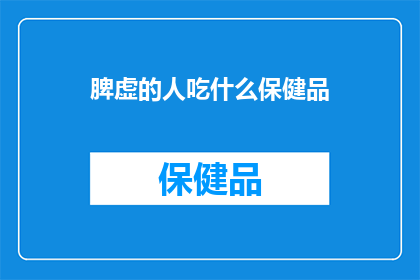 脾虚的人吃什么保健品