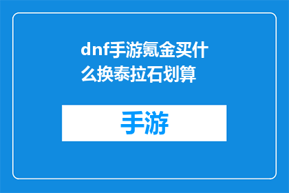 dnf手游氪金买什么换泰拉石划算