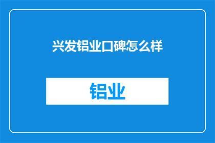 兴发铝业口碑怎么样