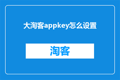 大淘客appkey怎么设置