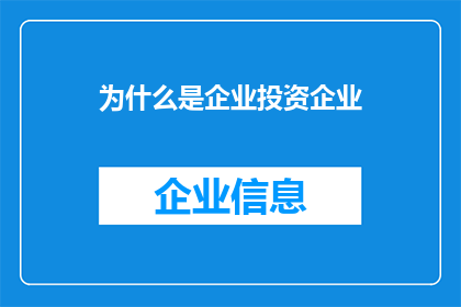 为什么是企业投资企业