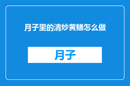 月子里的清炒黄鳝怎么做
