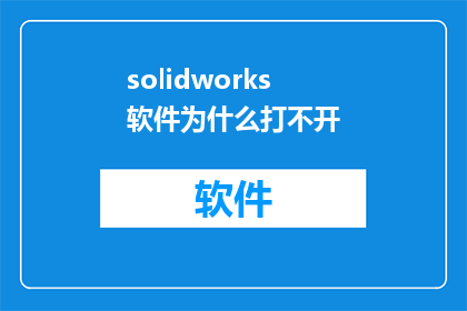 solidworks软件为什么打不开