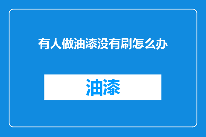 有人做油漆没有刷怎么办