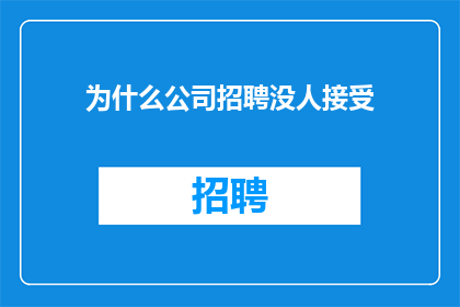 为什么公司招聘没人接受