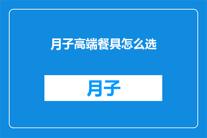 月子高端餐具怎么选