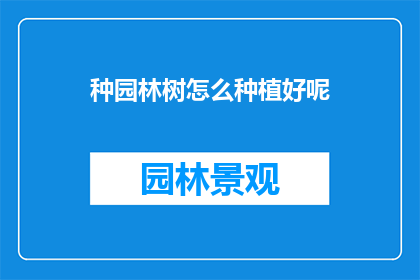 种园林树怎么种植好呢