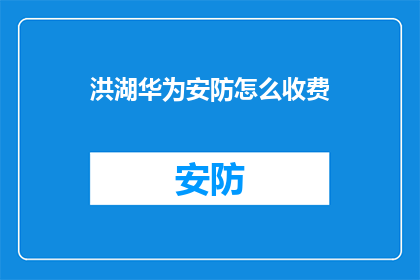 洪湖华为安防怎么收费