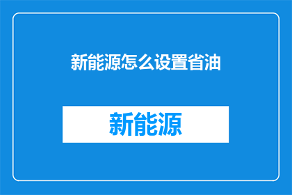 新能源怎么设置省油