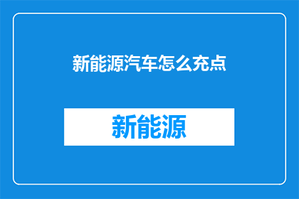 新能源汽车怎么充点