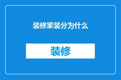 装修家装分为什么