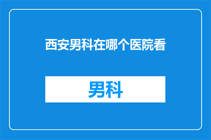 西安男科在哪个医院看