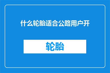 什么轮胎适合公路用户开