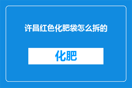 许昌红色化肥袋怎么拆的