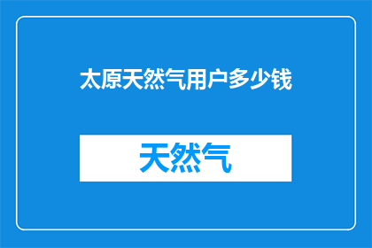 太原天然气用户多少钱