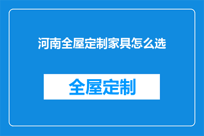 河南全屋定制家具怎么选