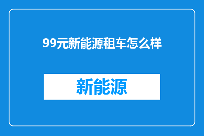 99元新能源租车怎么样