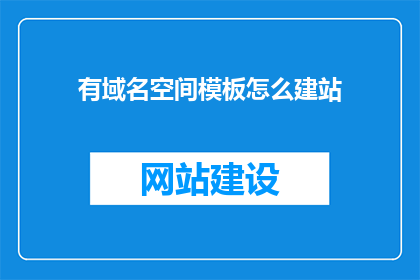 有域名空间模板怎么建站
